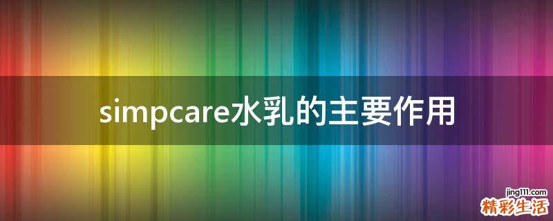 simpcare水乳的主要作用