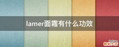 lamer面霜有什么功效