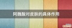 阿魏酸对皮肤的具体作用