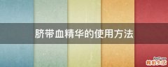 脐带血精华的使用方法