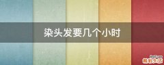 染头发要几个小时