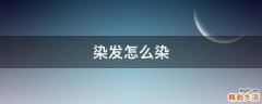 染发怎么染