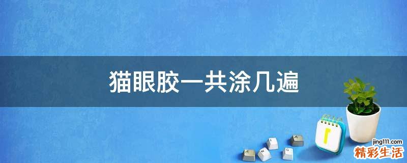 猫眼胶一共涂几遍