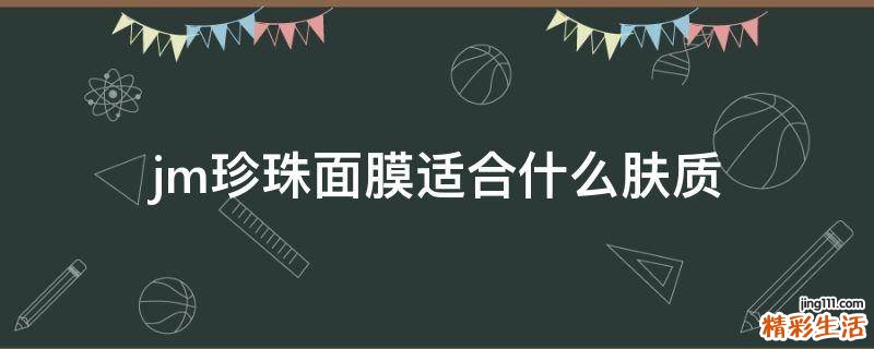 jm珍珠面膜适合什么肤质