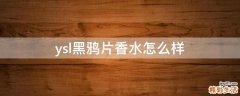 ysl黑鸦片香水怎么样