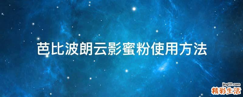 芭比波朗云影蜜粉使用方法