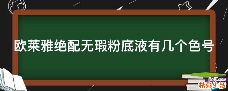 欧莱雅绝配无瑕粉底液有几个色号