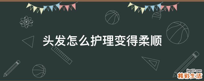 头发怎么护理变得柔顺