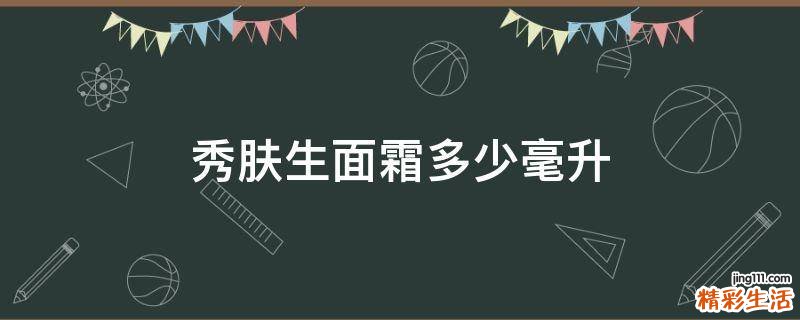 秀肤生面霜多少毫升