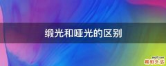 缎光和哑光的区别