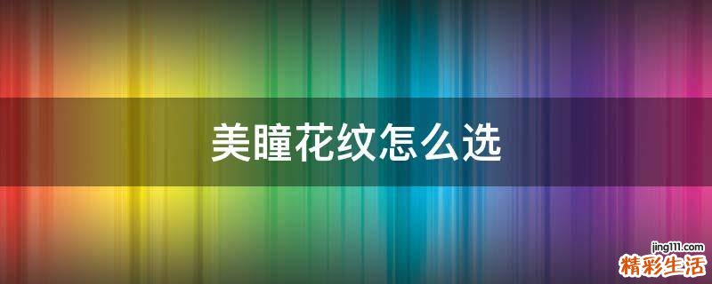 美瞳花纹怎么选