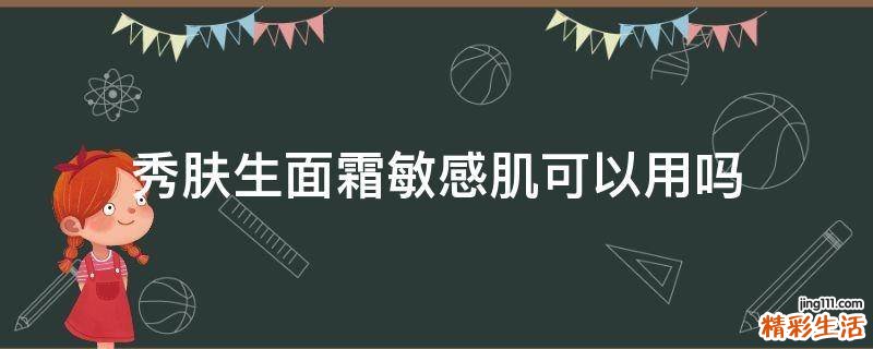 秀肤生面霜敏感肌可以用吗