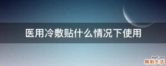 医用冷敷贴什么情况下使用