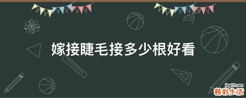 嫁接睫毛接多少根好看