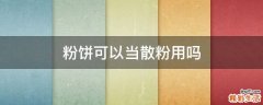 粉饼可以当散粉用吗