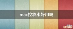 mac控妆水好用吗