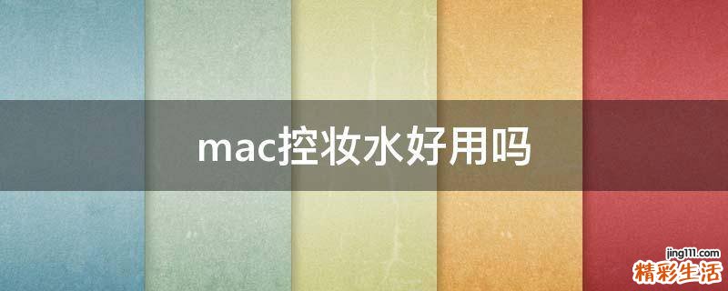 mac控妆水好用吗