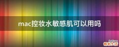 mac控妆水敏感肌可以用吗