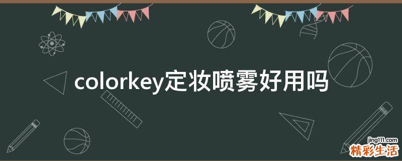 colorkey定妆喷雾好用吗