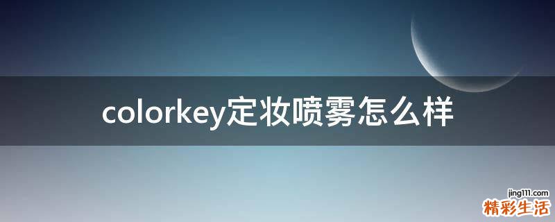 colorkey定妆喷雾怎么样