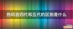 热玛吉四代和五代的区别是什么