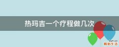 热玛吉一个疗程做几次