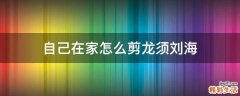 自己在家怎么剪龙须刘海