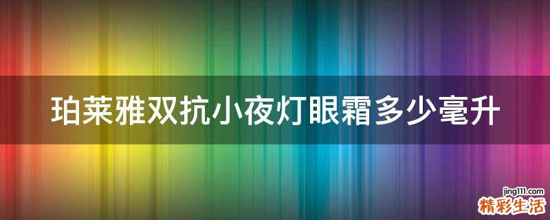 珀莱雅双抗小夜灯眼霜多少毫升