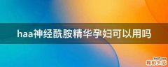 haa神经酰胺精华孕妇可以用吗