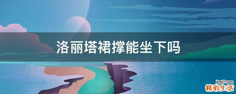 洛丽塔裙撑能坐下吗