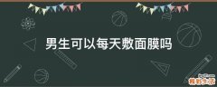 男生可以每天敷面膜吗