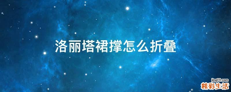 洛丽塔裙撑怎么折叠