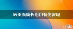 医美面膜长期用有伤害吗