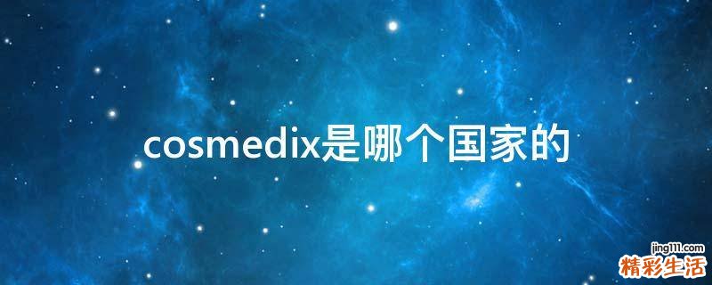 cosmedix是哪个国家的