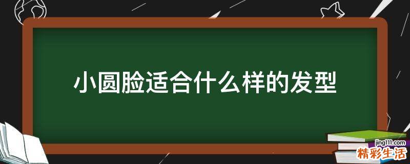 小圆脸适合什么样的发型