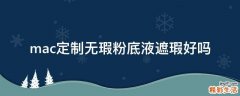 mac定制无瑕粉底液遮瑕好吗