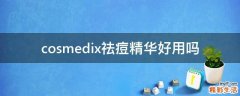 cosmedix祛痘精华好用吗