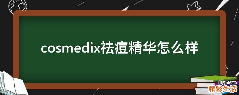 cosmedix祛痘精华怎么样
