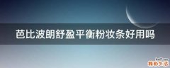芭比波朗舒盈平衡粉妆条好用吗