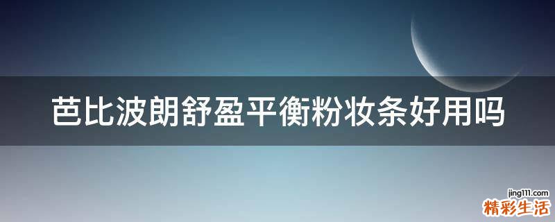 芭比波朗舒盈平衡粉妆条好用吗