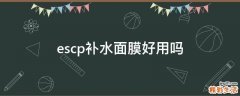 escp补水面膜好用吗