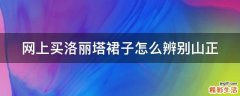 网上买洛丽塔裙子怎么辨别山正