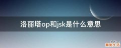 洛丽塔op和jsk是什么意思