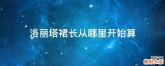 洛丽塔裙长从哪里开始算