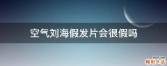 空气刘海假发片会很假吗