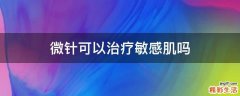 微针可以治疗敏感肌吗