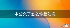 中分久了怎么恢复刘海