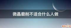 微晶磨削不适合什么人做