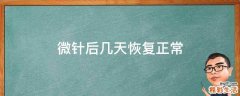 微针后几天恢复正常