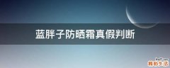 蓝胖子防晒霜真假判断